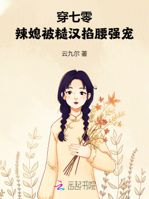 穿七零：辣媳被糙汉掐腰强宠